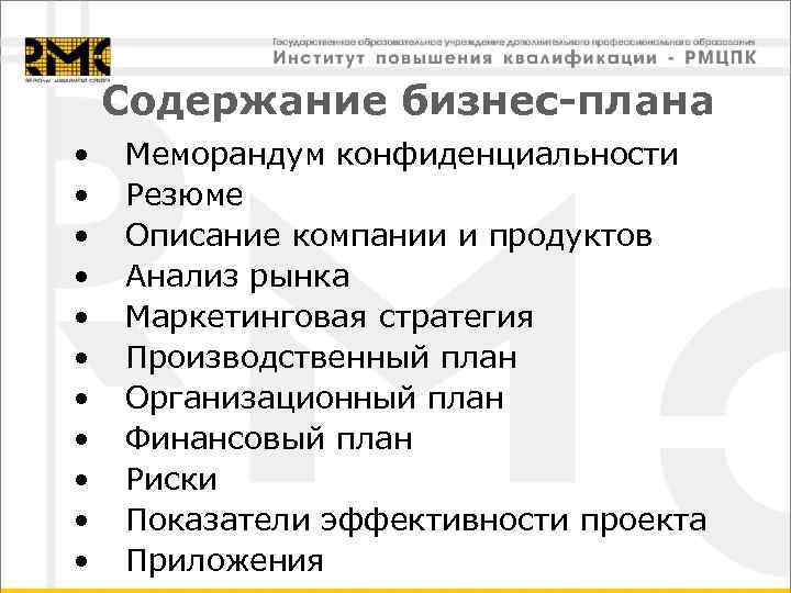   Содержание бизнес-плана •  Меморандум конфиденциальности •  Резюме •  Описание