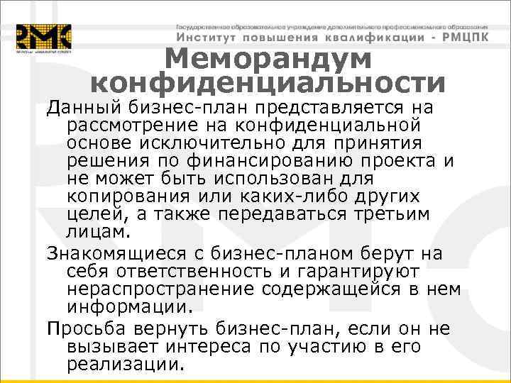 Меморандум о конфиденциальности бизнес плана