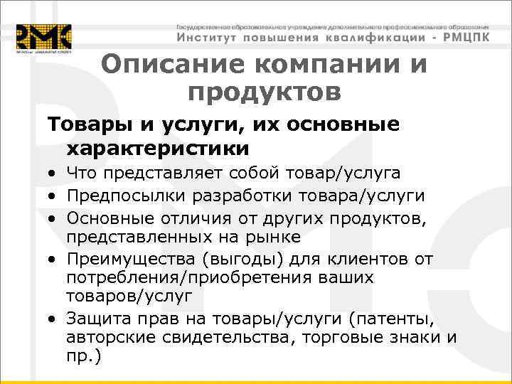 Описание компании и  продуктов Товары и услуги, их основные характеристики • Что