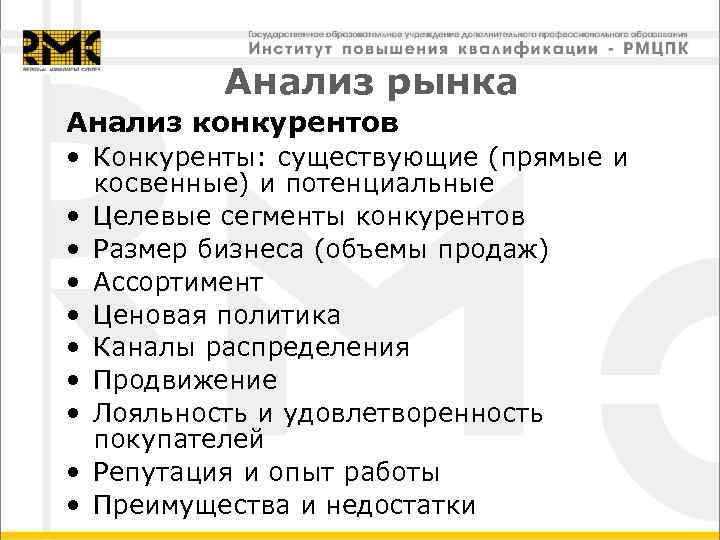    Анализ рынка Анализ конкурентов • Конкуренты: существующие (прямые и  косвенные)