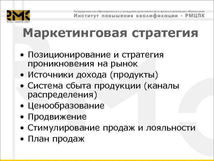 Маркетинговая стратегия • Позиционирование и стратегия  проникновения на рынок • Источники дохода (продукты)