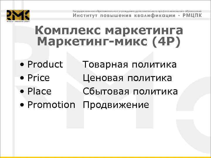  Комплекс маркетинга  Маркетинг-микс (4 Р) • Product Товарная политика • Price