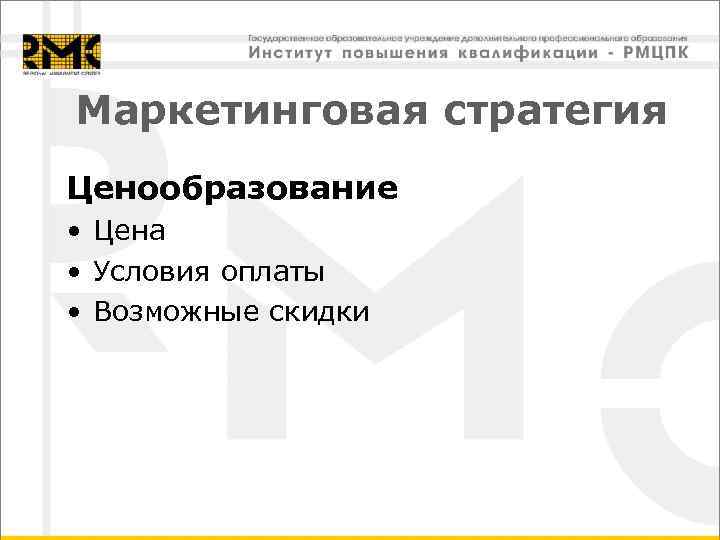 Маркетинговая стратегия Ценообразование • Цена • Условия оплаты • Возможные скидки 