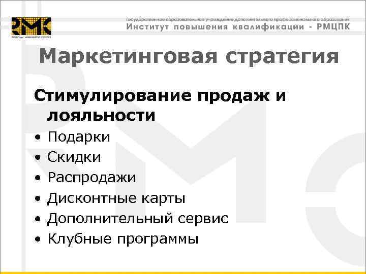 Маркетинговая стратегия Стимулирование продаж и лояльности •  Подарки •  Скидки • 