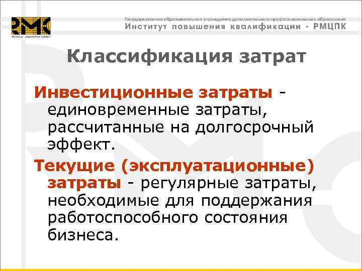   Классификация затрат Инвестиционные затраты -  единовременные затраты,  рассчитанные на долгосрочный