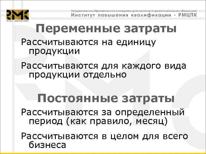  Переменные затраты Рассчитываются на единицу  продукции Рассчитываются для каждого вида  продукции
