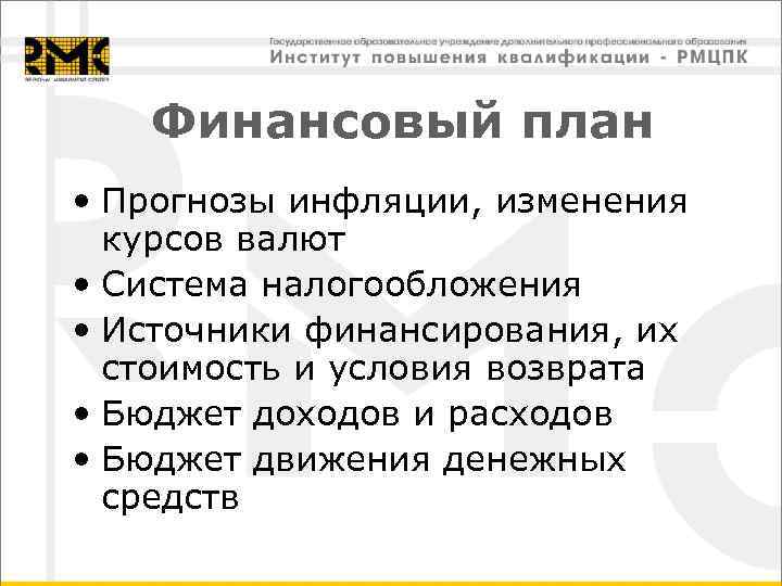  Финансовый план • Прогнозы инфляции, изменения  курсов валют • Система налогообложения