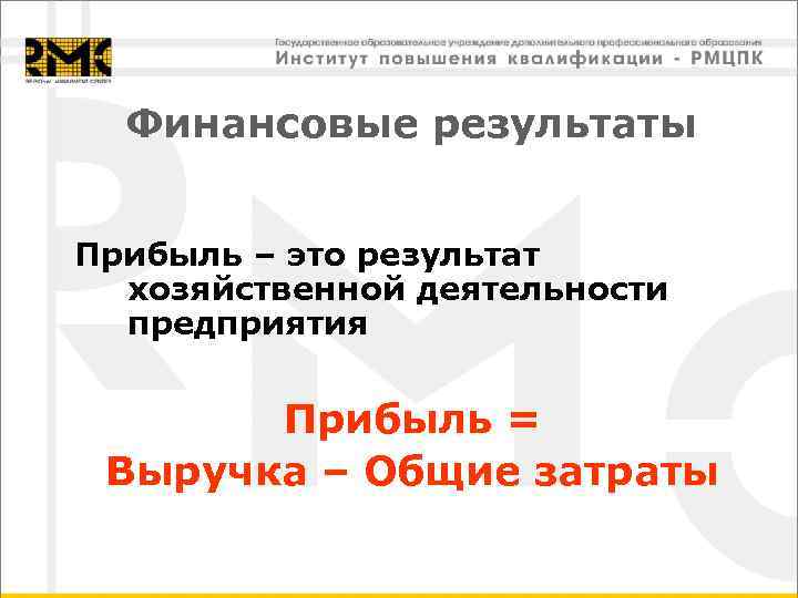  Финансовые результаты  Прибыль – это результат  хозяйственной деятельности  предприятия 
