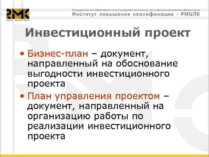 Инвестиционный проект • Бизнес-план – документ, Бизнес-план  направленный на обоснование  выгодности инвестиционного
