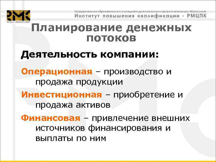  Планирование денежных   потоков Деятельность компании: Операционная – производство и  продажа