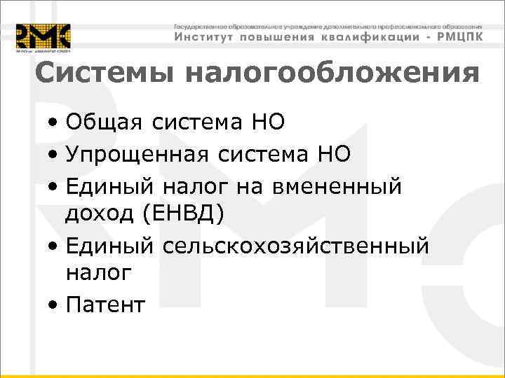 Системы налогообложения • Общая система НО • Упрощенная система НО • Единый налог на