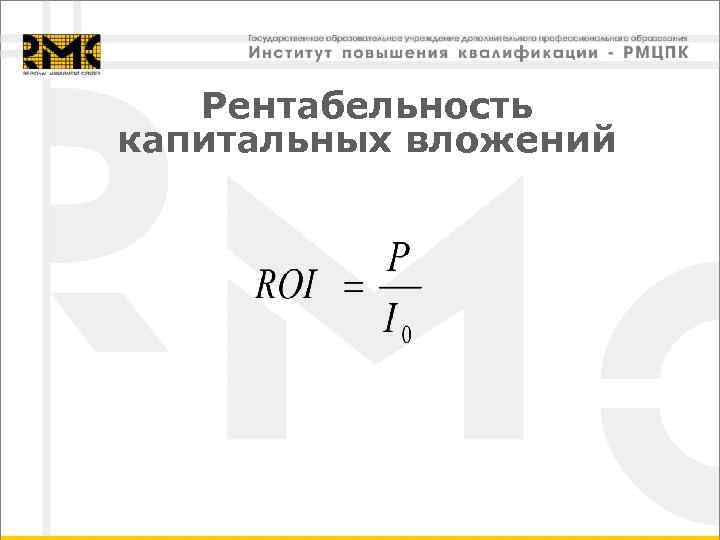   Рентабельность капитальных вложений 