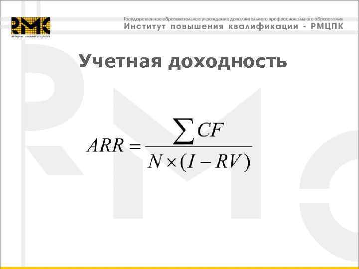 Учетная доходность 