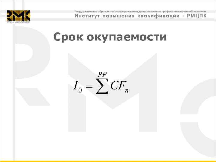 Срок окупаемости 