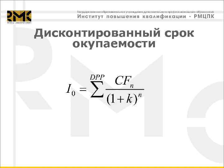 Дисконтированный срок окупаемости 