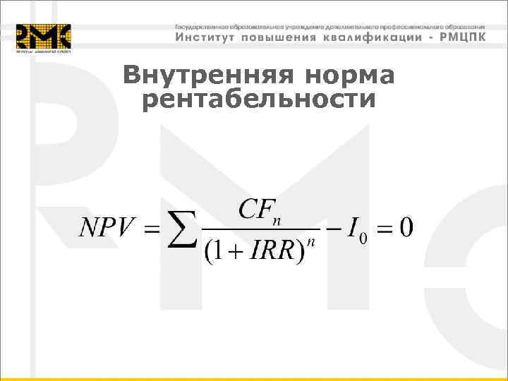 Внутренняя норма рентабельности 