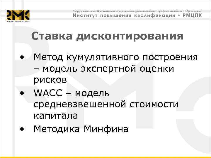  Ставка дисконтирования • Метод кумулятивного построения  – модель экспертной оценки  рисков