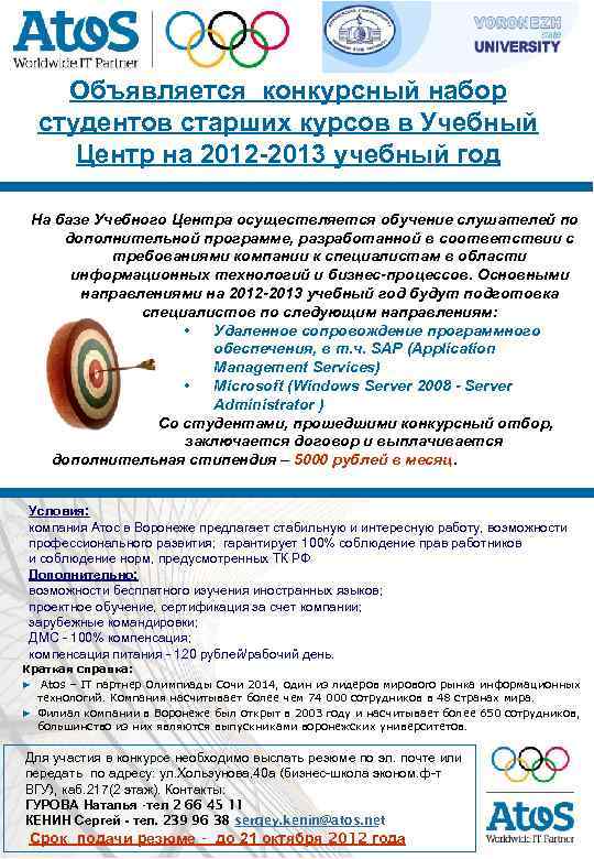   Объявляется конкурсный набор  студентов старших курсов в Учебный Центр на 2012