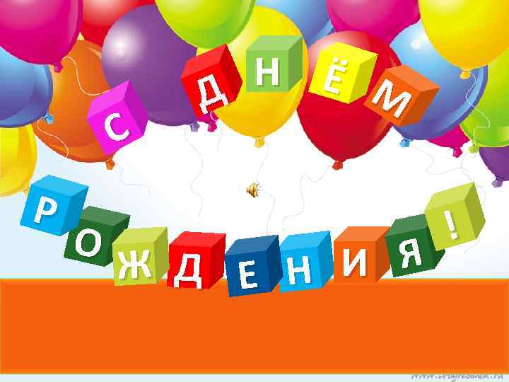    Н Ё М   Д   С Р 