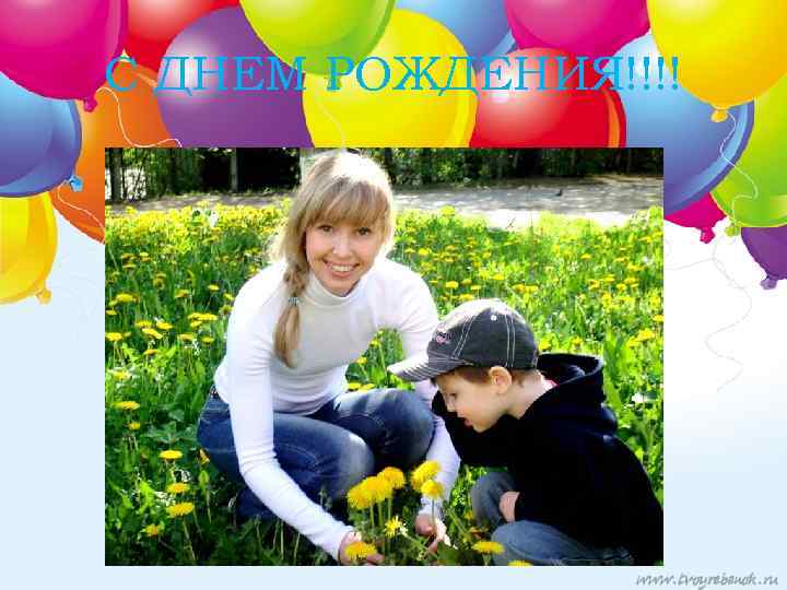 С ДНЕМ РОЖДЕНИЯ!!!! 