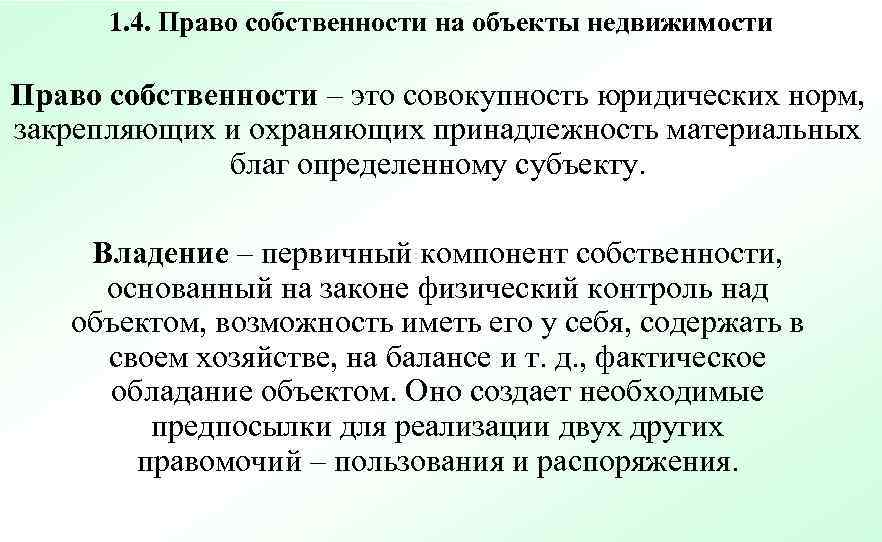  1. 4. Право собственности на объекты недвижимости Право собственности – это совокупность юридических