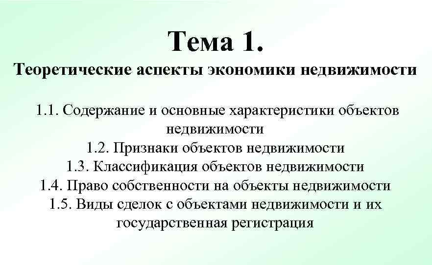     Тема 1. Теоретические аспекты экономики недвижимости  1. 1. Содержание