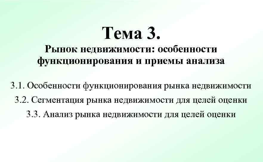     Тема 3.  Рынок недвижимости: особенности функционирования и приемы анализа