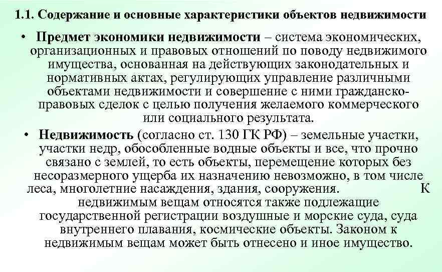 1. 1. Содержание и основные характеристики объектов недвижимости • Предмет экономики недвижимости – система