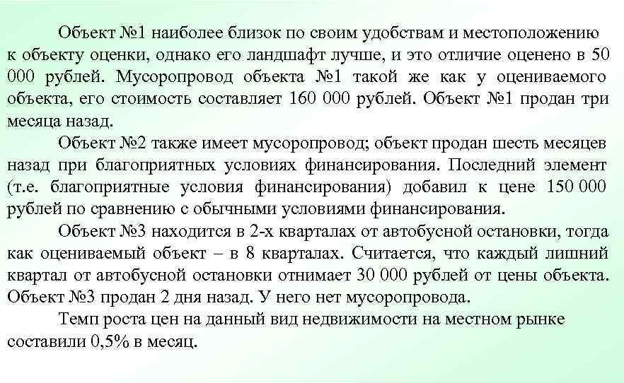   Объект № 1 наиболее близок по своим удобствам и местоположению к объекту