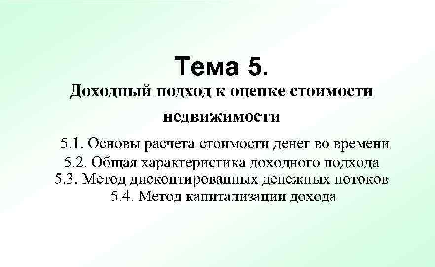     Тема 5.  Доходный подход к оценке стоимости  