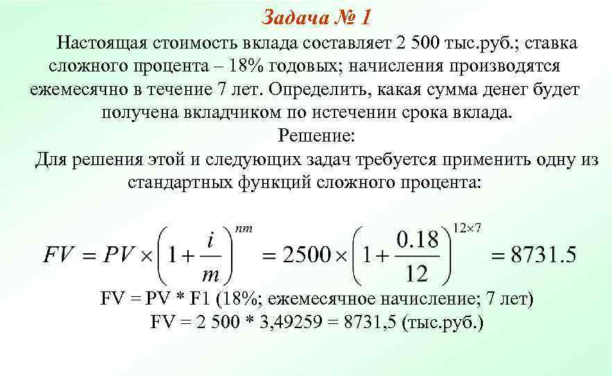      Задача № 1  Настоящая стоимость вклада составляет 2