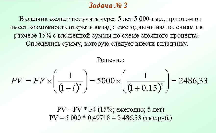      Задача № 2  Вкладчик желает получить через 5