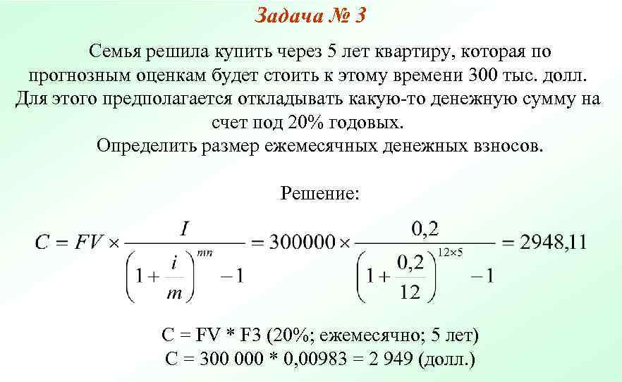      Задача № 3   Семья решила купить через
