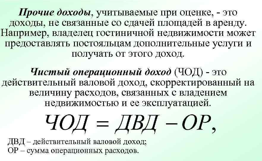   Прочие доходы, учитываемые при оценке, - это  доходы, не связанные со