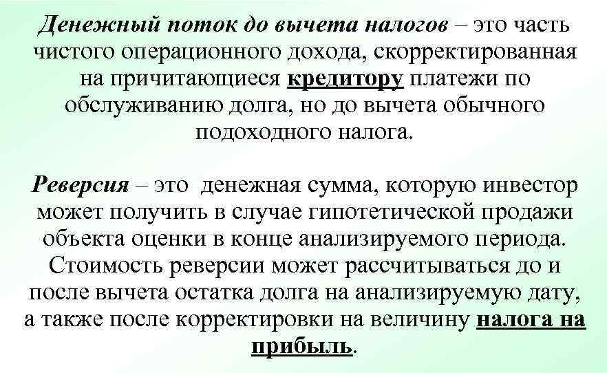  Денежный поток до вычета налогов – это часть чистого операционного дохода, скорректированная на