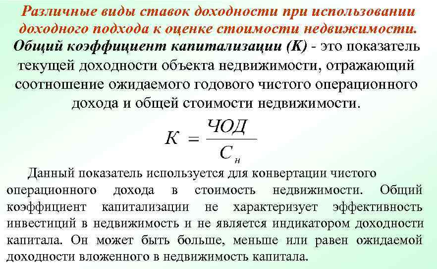  Различные виды ставок доходности при использовании  доходного подхода к оценке стоимости недвижимости.