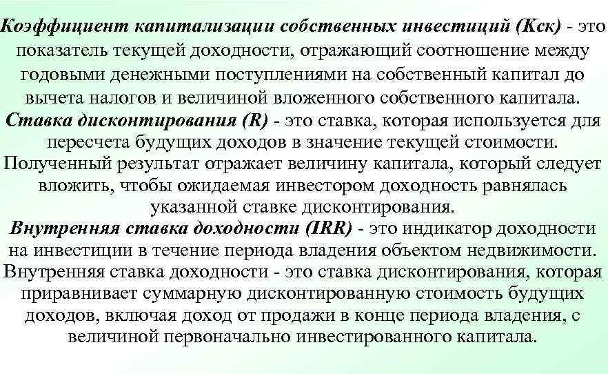 Коэффициент капитализации собственных инвестиций (Kск) - это  показатель текущей доходности, отражающий соотношение между