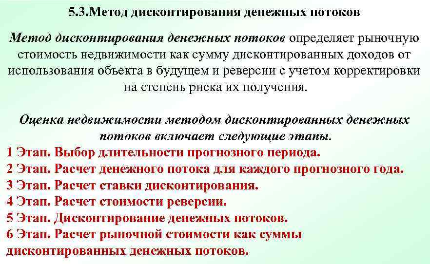    5. 3. Метод дисконтирования денежных потоков определяет рыночную  стоимость недвижимости
