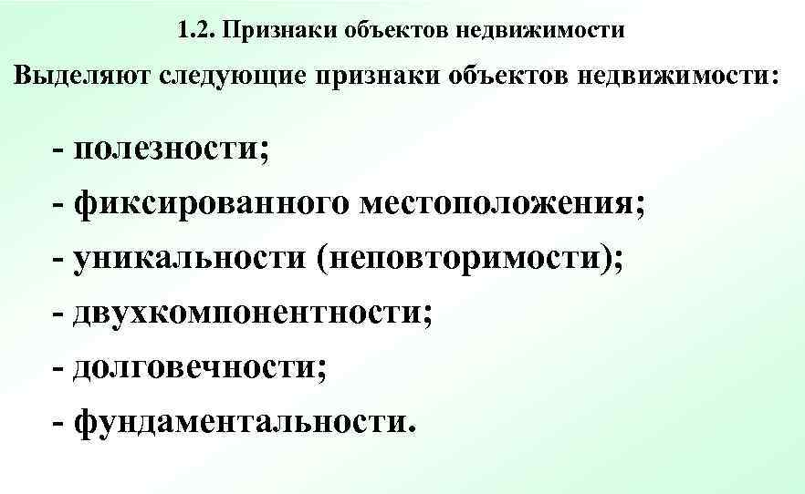 Основные признаки объекта недвижимости. Признаки недвижимости. Признаки объектов недвижимости. Признаки недвижимого имущества. Основной признак недвижимости.