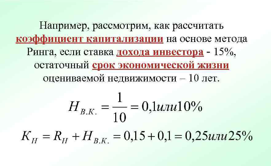   Например, рассмотрим, как рассчитать коэффициент капитализации на основе метода  Ринга, если