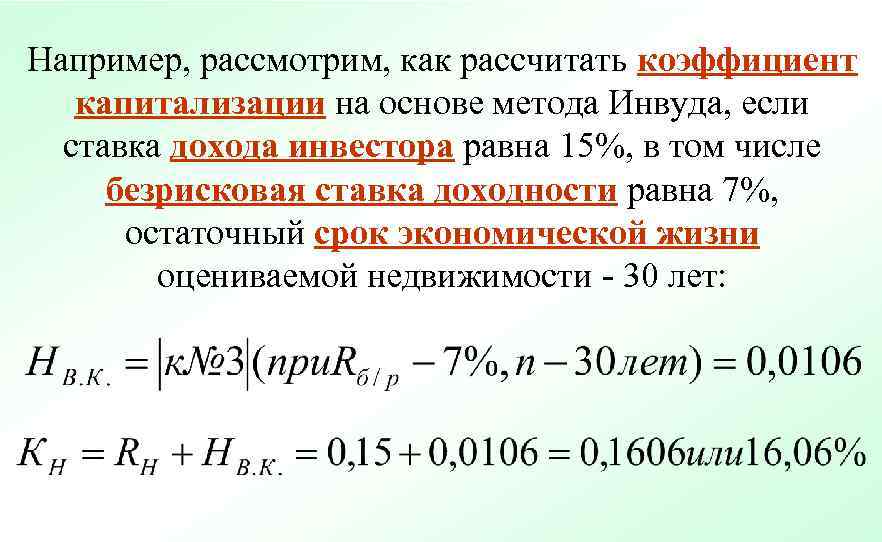 Например, рассмотрим, как рассчитать коэффициент  капитализации на основе метода Инвуда, если  ставка