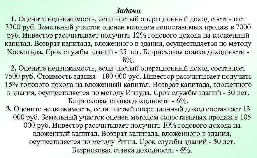       Задачи  1. Оцените недвижимость, если чистый операционный
