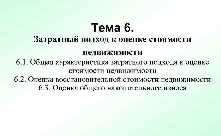      Тема 6.  Затратный подход к оценке стоимости 