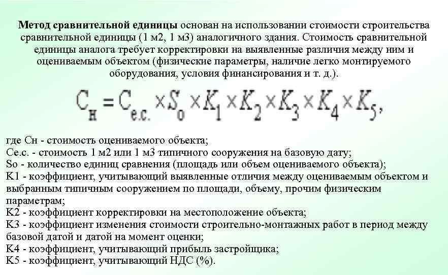  Метод сравнительной единицы основан на использовании стоимости строительства  сравнительной единицы (1 м