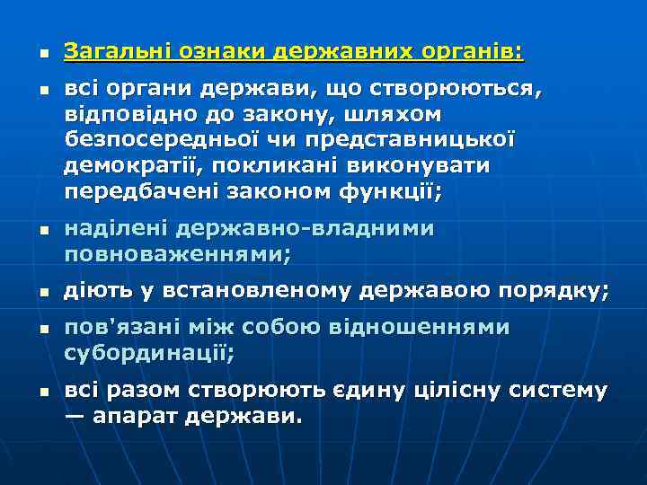 n  Загальні ознаки державних органів:  n  всі органи держави, що створюються,