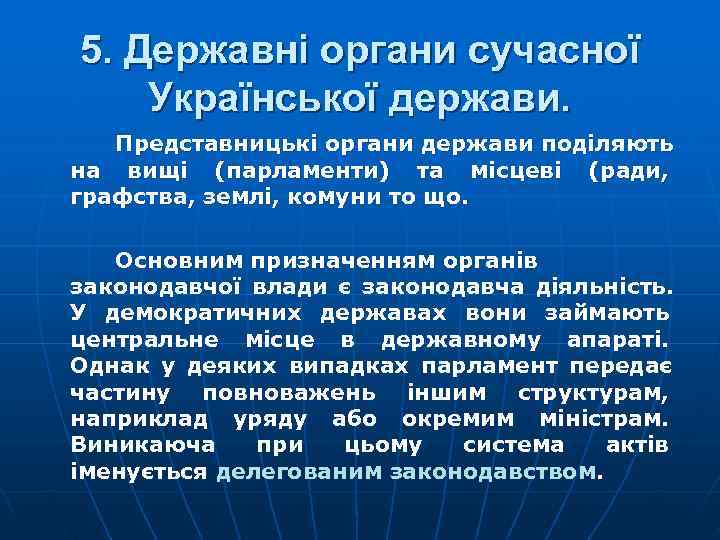 5. Державні органи сучасної Української держави. Представницькі органи держави поділяють на вищі (парламенти) та