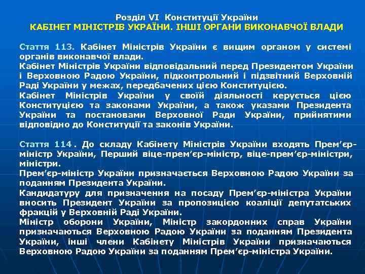    Розділ VI Конституції України  КАБІНЕТ МІНІСТРІВ УКРАЇНИ. ІНШІ ОРГАНИ ВИКОНАВЧОЇ