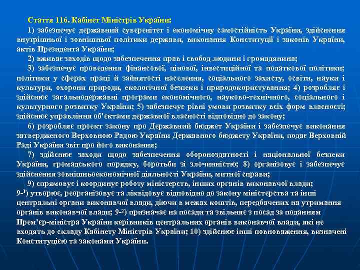   Стаття 116. Кабінет Міністрів України: 1) забезпечує державний суверенітет і економічну самостійність