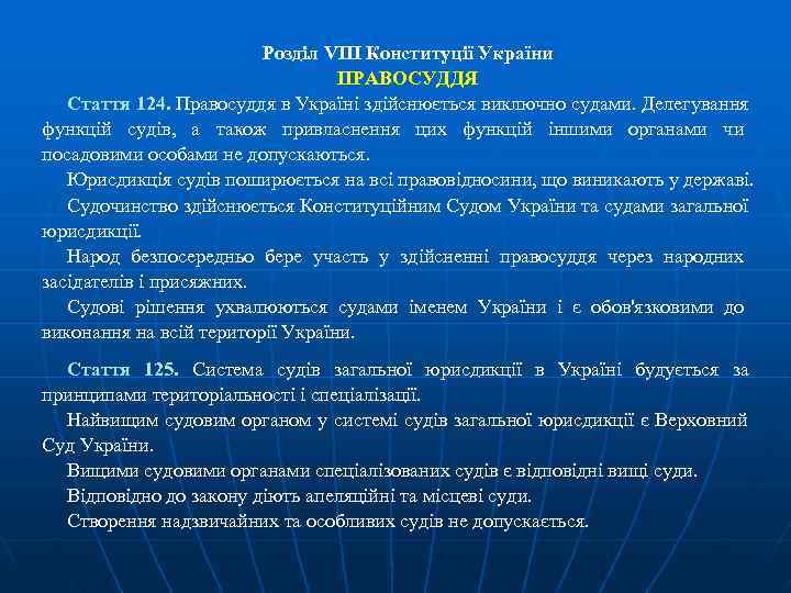      Розділ VIII Конституції України     