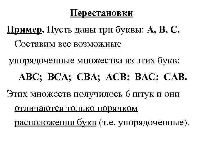    Перестановки Пример. Пусть даны три буквы: A, B, C.  Составим